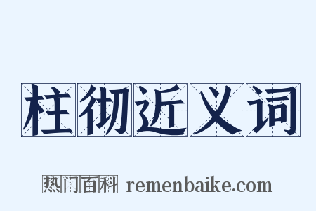 柱彻近义词是什么意思的图片
